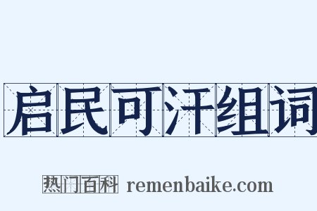启民可汗组词是什么意思的图片